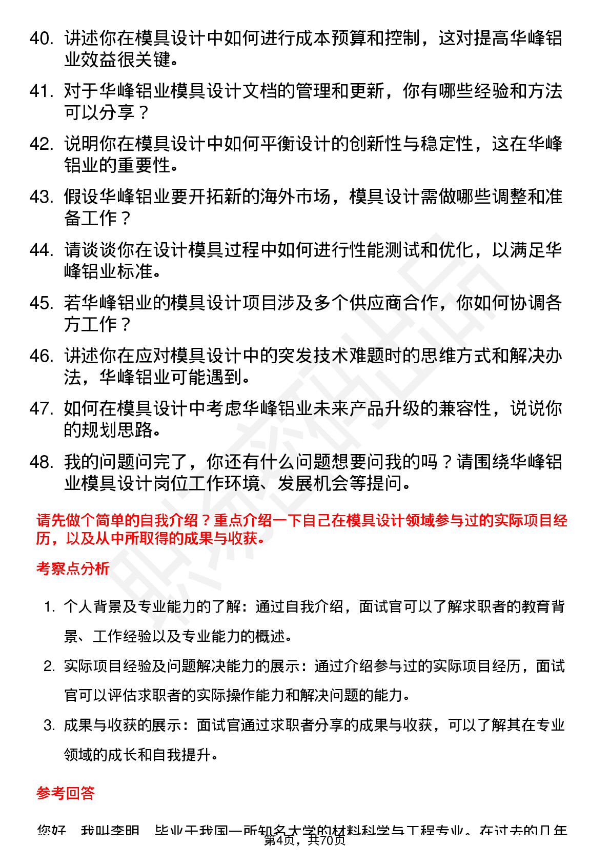 48道华峰铝业模具设计师岗位面试题库及参考回答含考察点分析