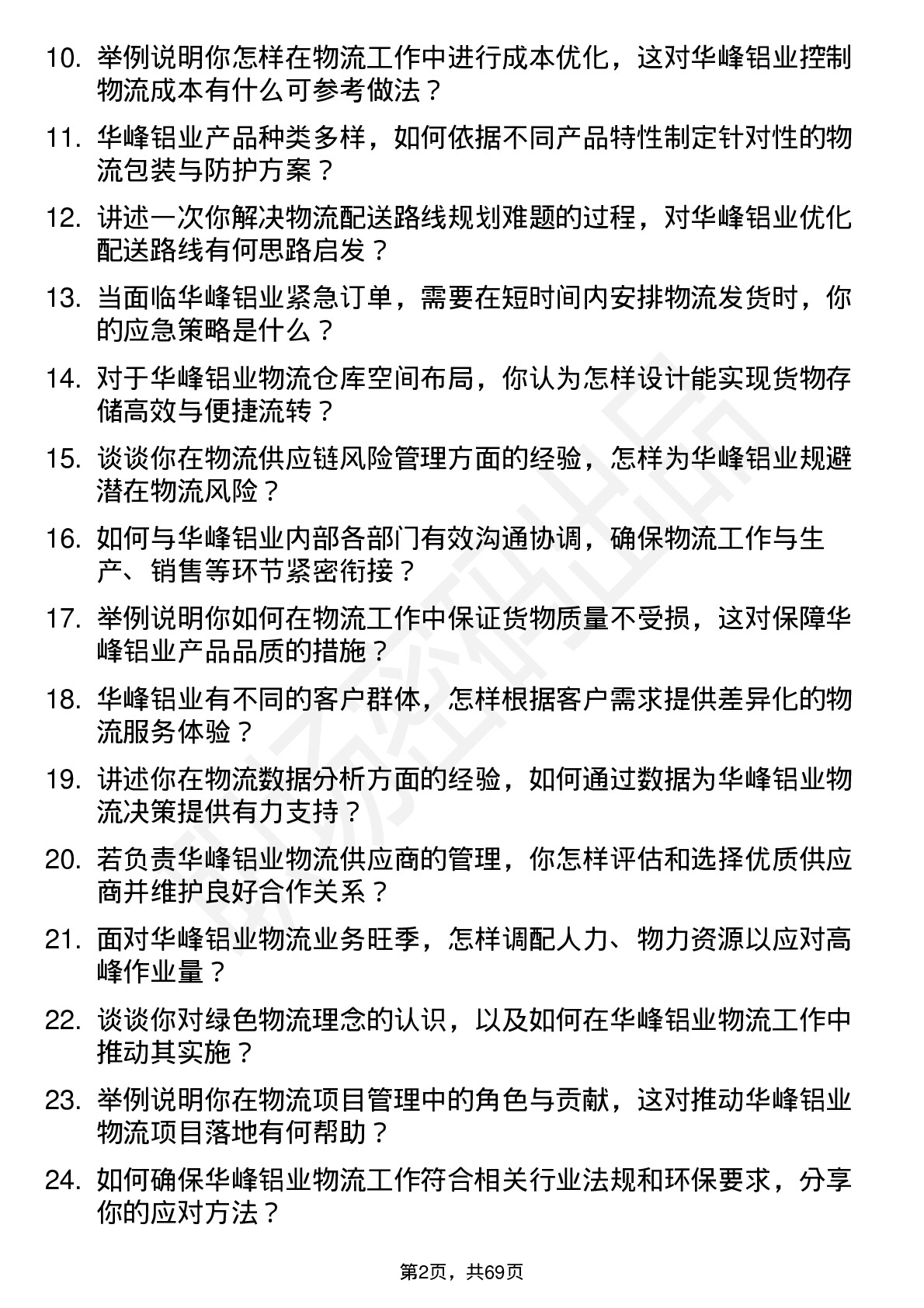 48道华峰铝业物流专员岗位面试题库及参考回答含考察点分析