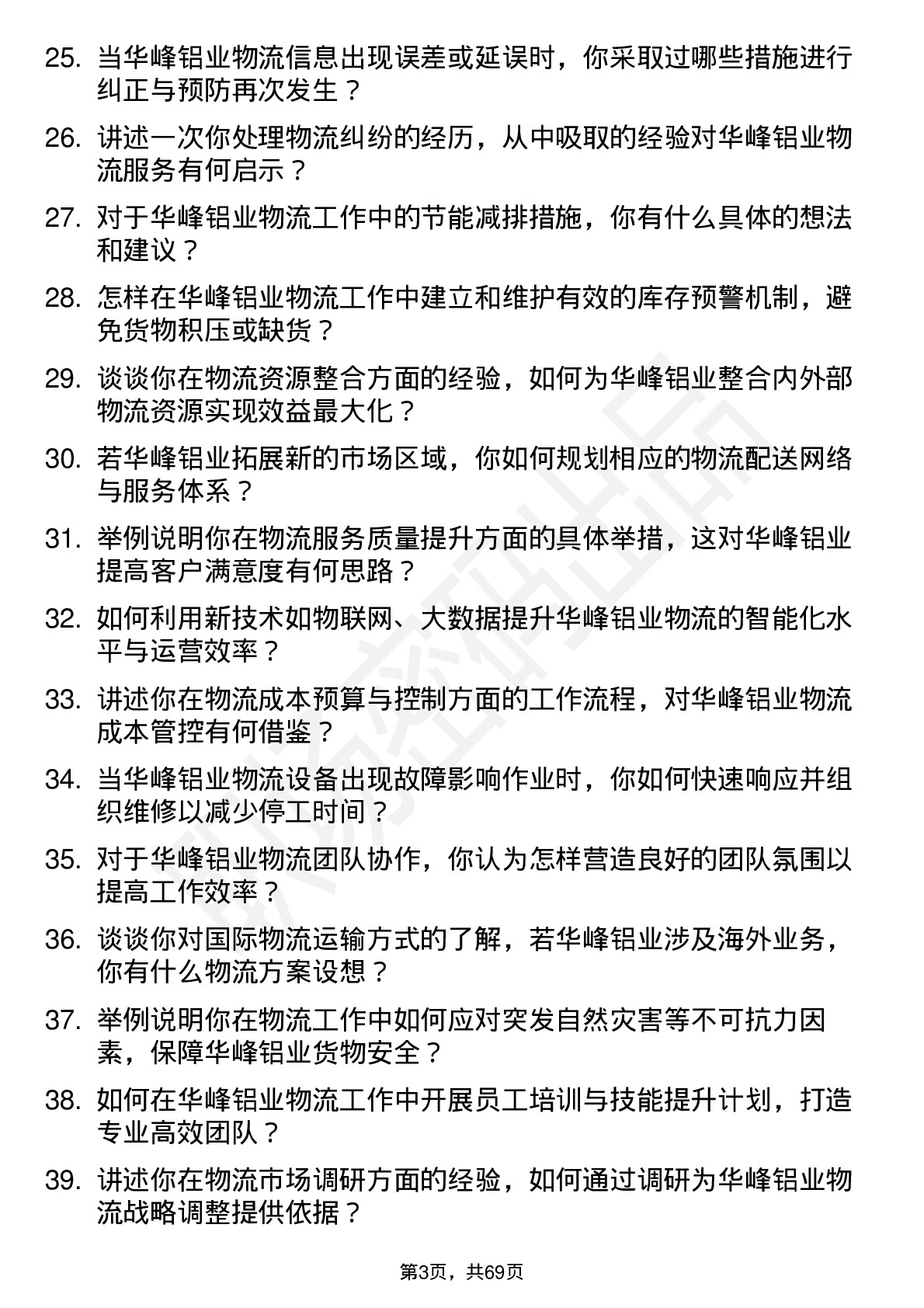 48道华峰铝业物流专员岗位面试题库及参考回答含考察点分析