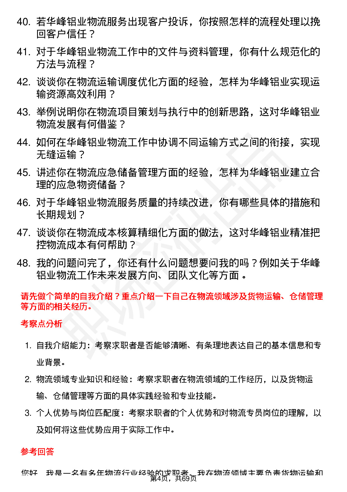 48道华峰铝业物流专员岗位面试题库及参考回答含考察点分析