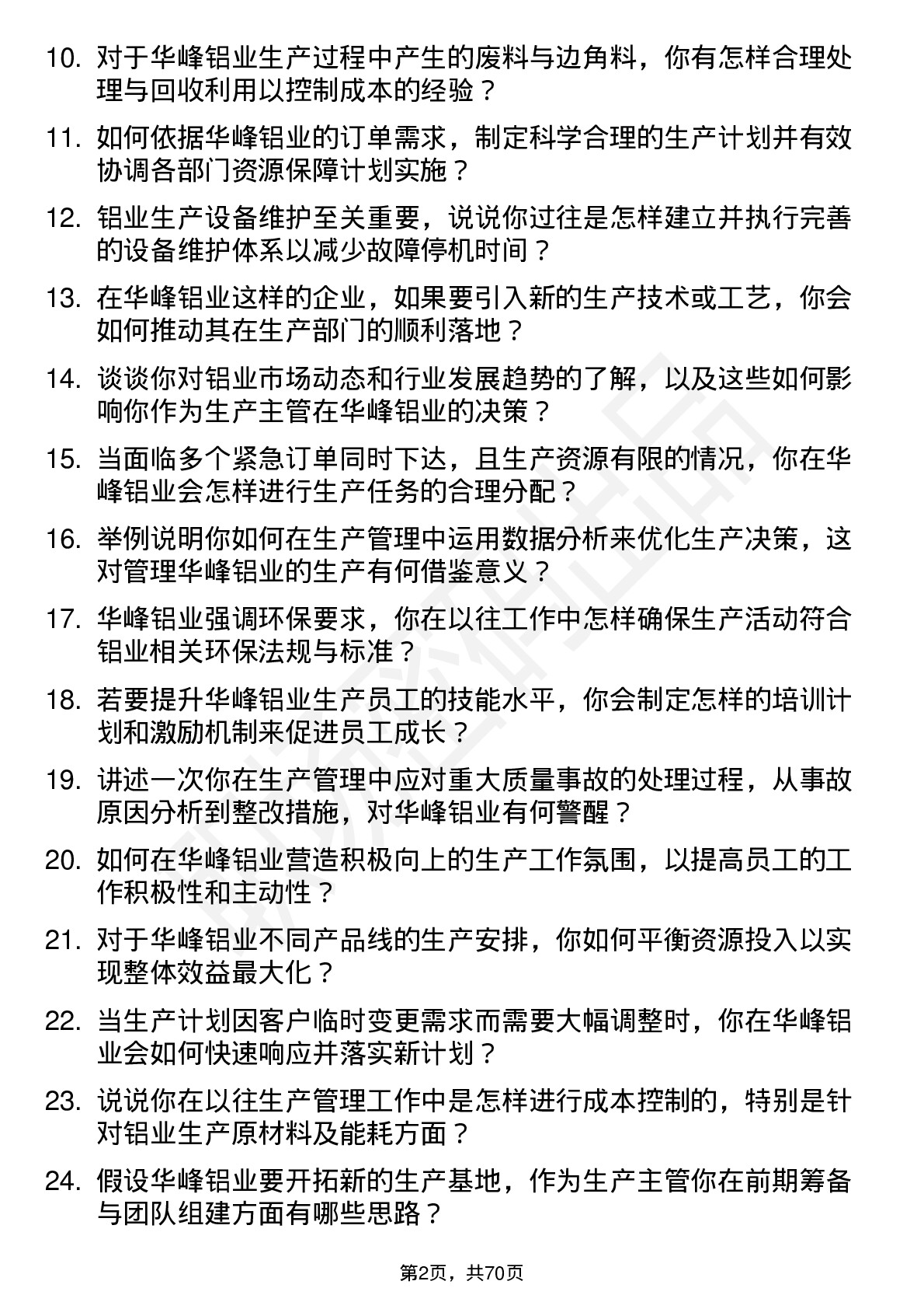 48道华峰铝业生产主管岗位面试题库及参考回答含考察点分析