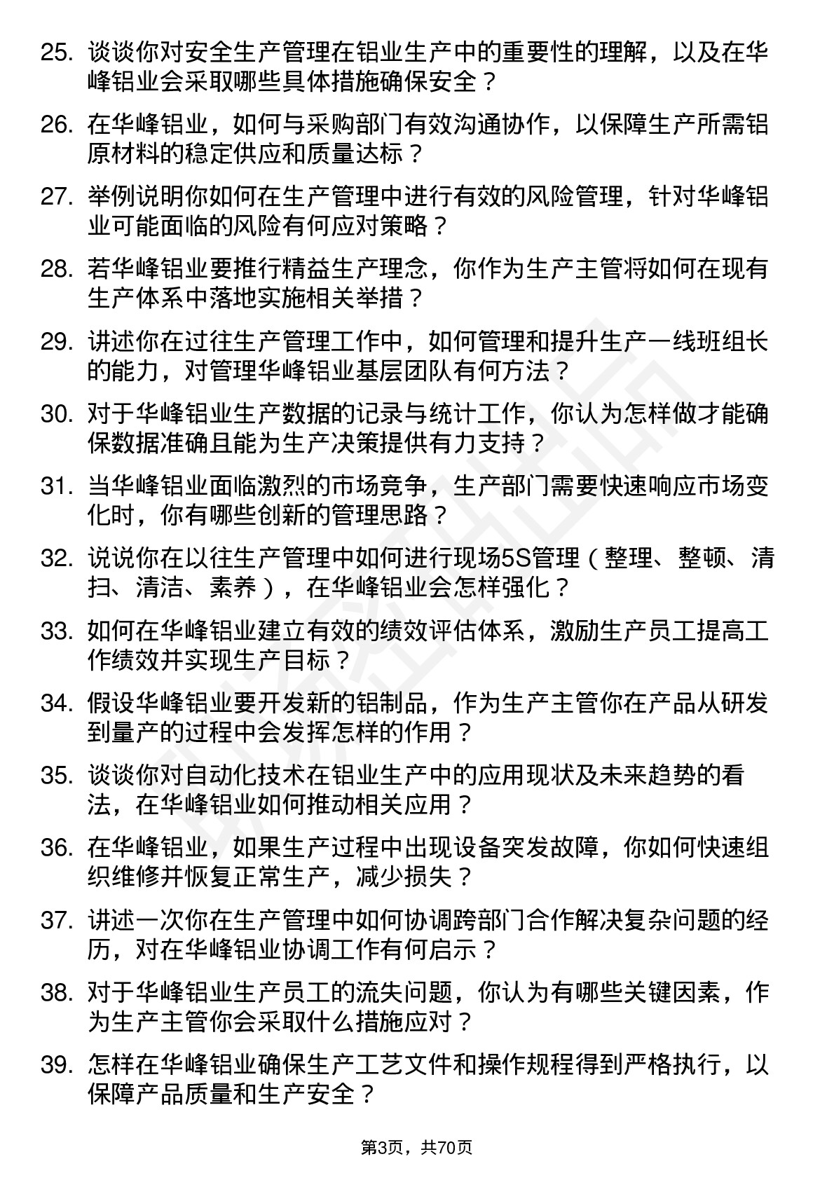 48道华峰铝业生产主管岗位面试题库及参考回答含考察点分析