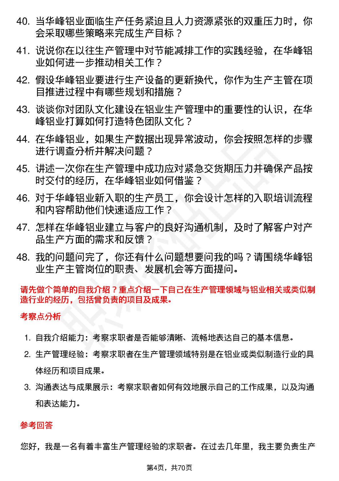 48道华峰铝业生产主管岗位面试题库及参考回答含考察点分析