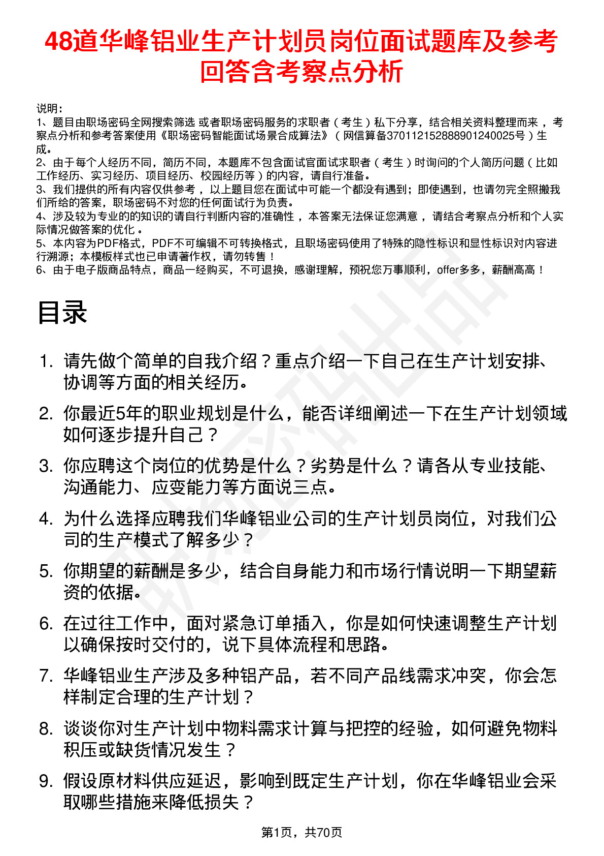 48道华峰铝业生产计划员岗位面试题库及参考回答含考察点分析