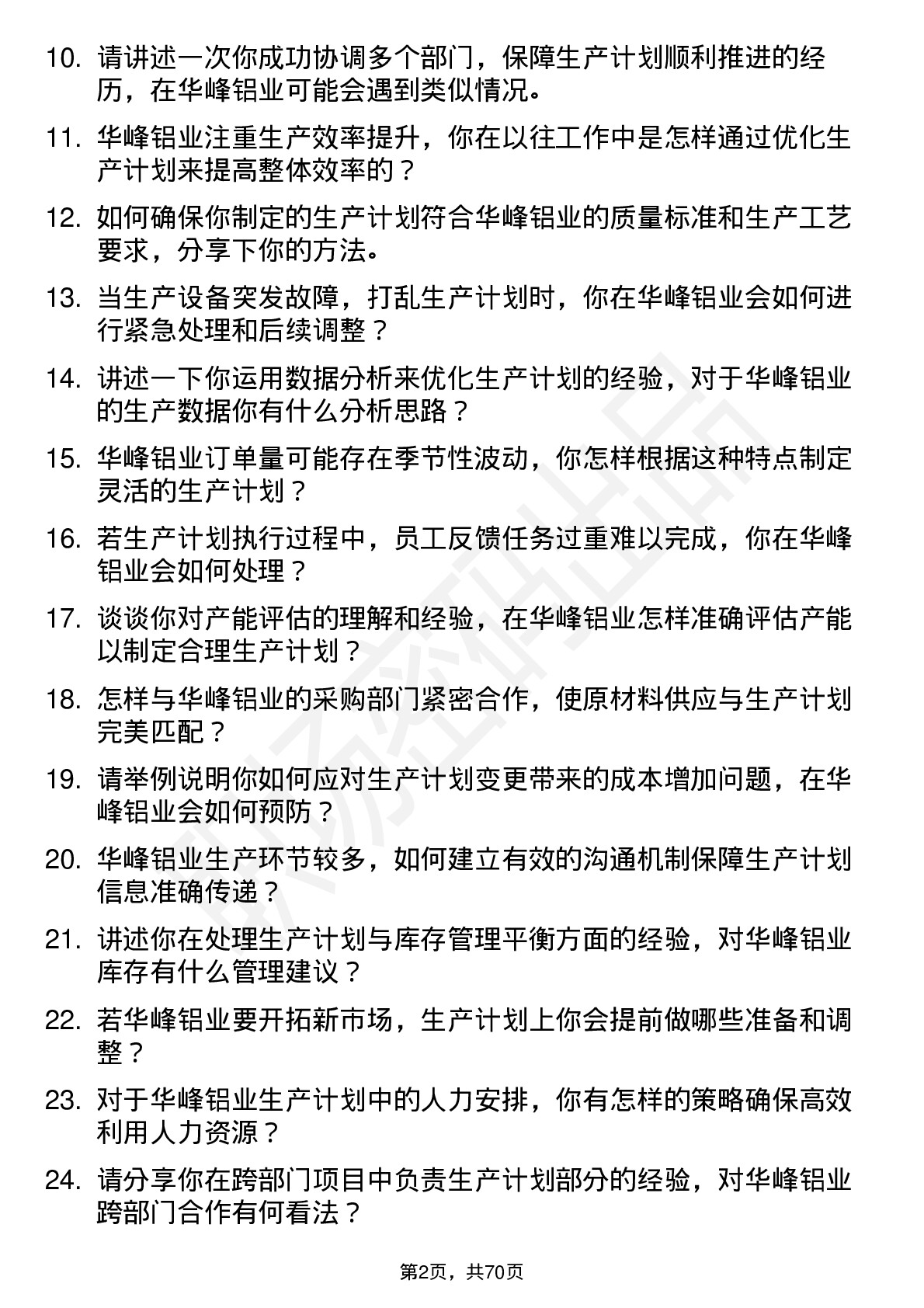 48道华峰铝业生产计划员岗位面试题库及参考回答含考察点分析