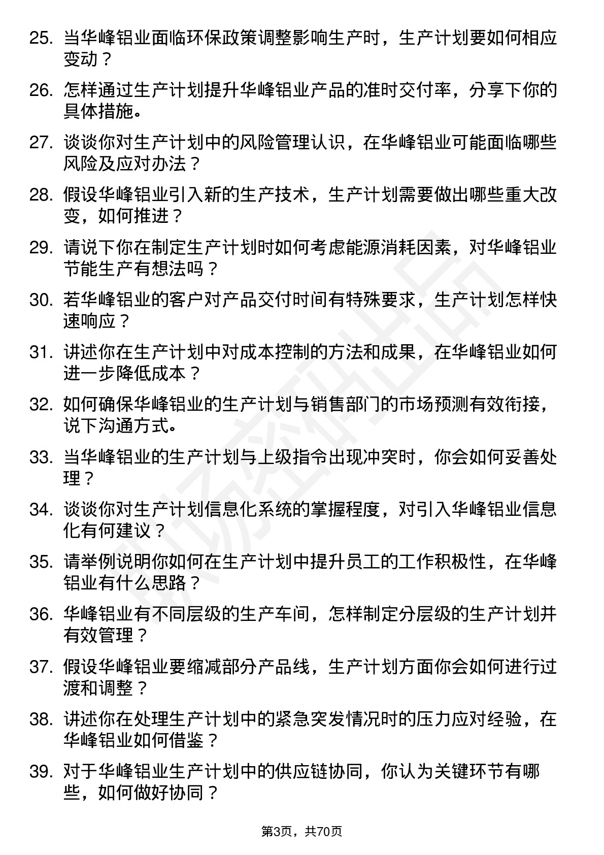 48道华峰铝业生产计划员岗位面试题库及参考回答含考察点分析