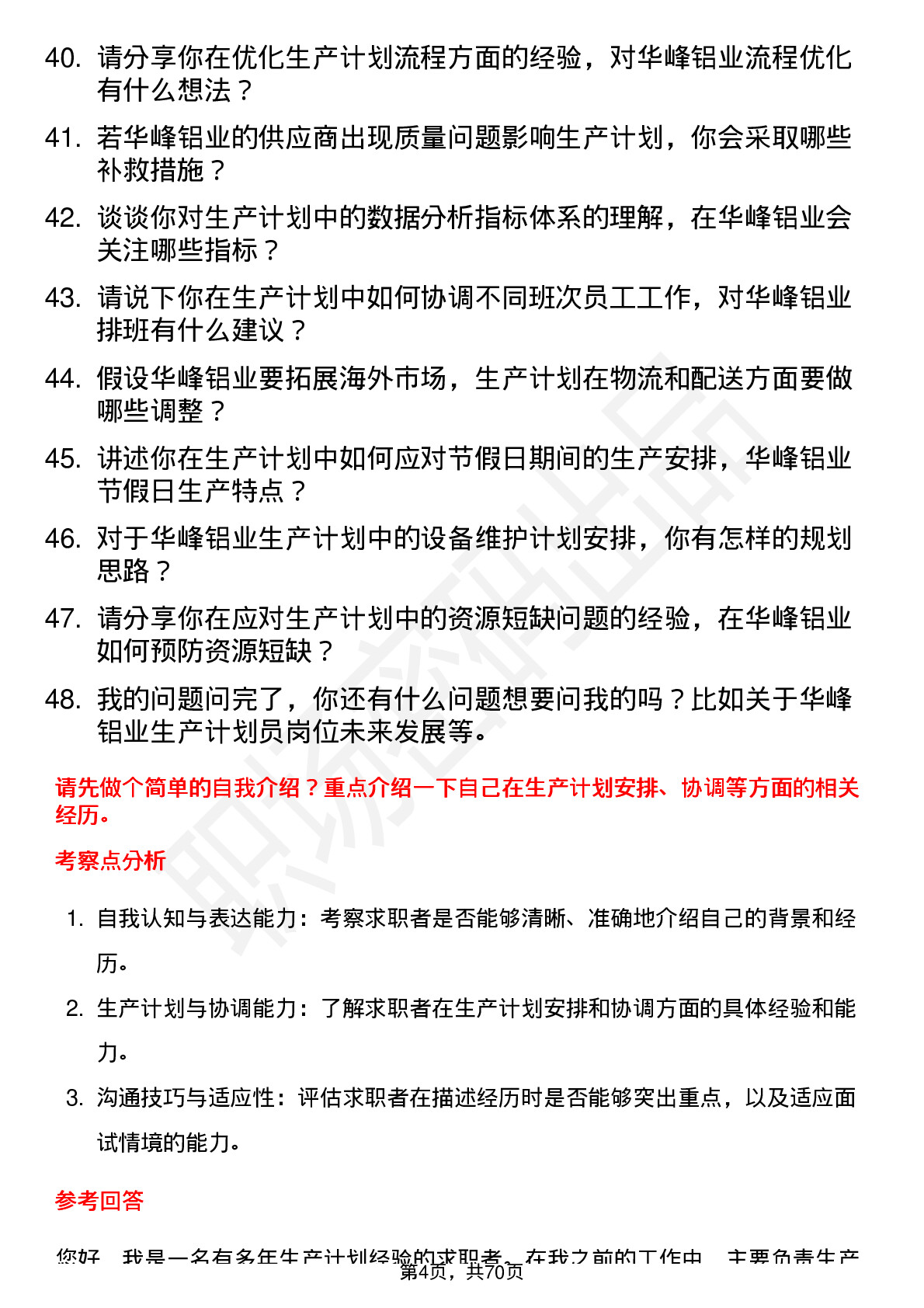 48道华峰铝业生产计划员岗位面试题库及参考回答含考察点分析