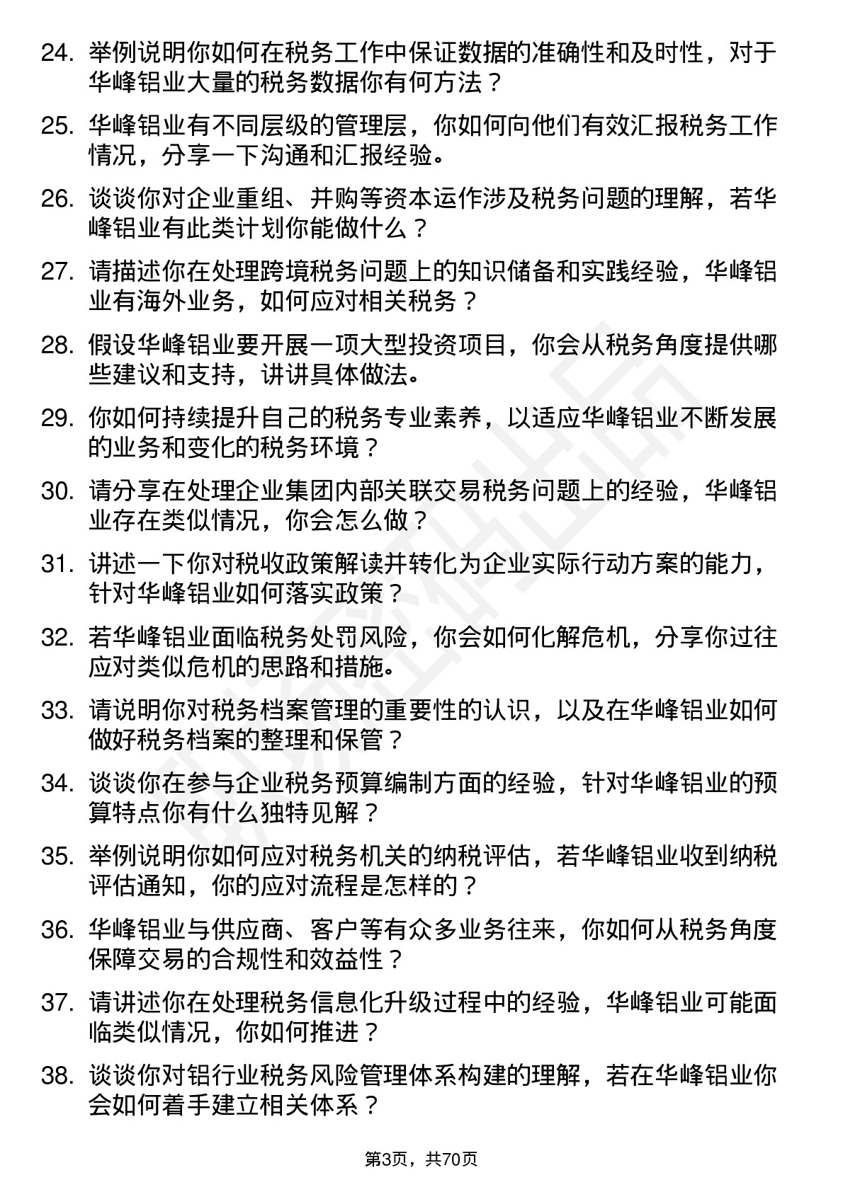 48道华峰铝业税务专员岗位面试题库及参考回答含考察点分析