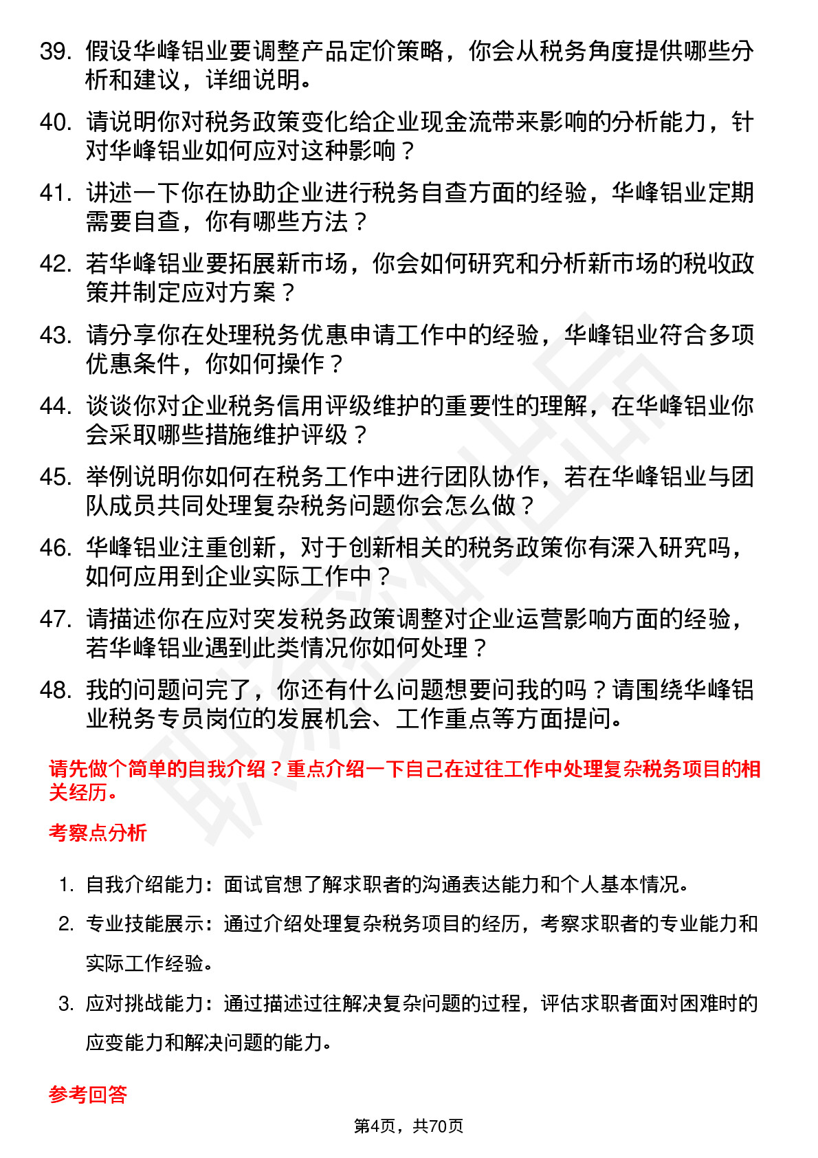 48道华峰铝业税务专员岗位面试题库及参考回答含考察点分析