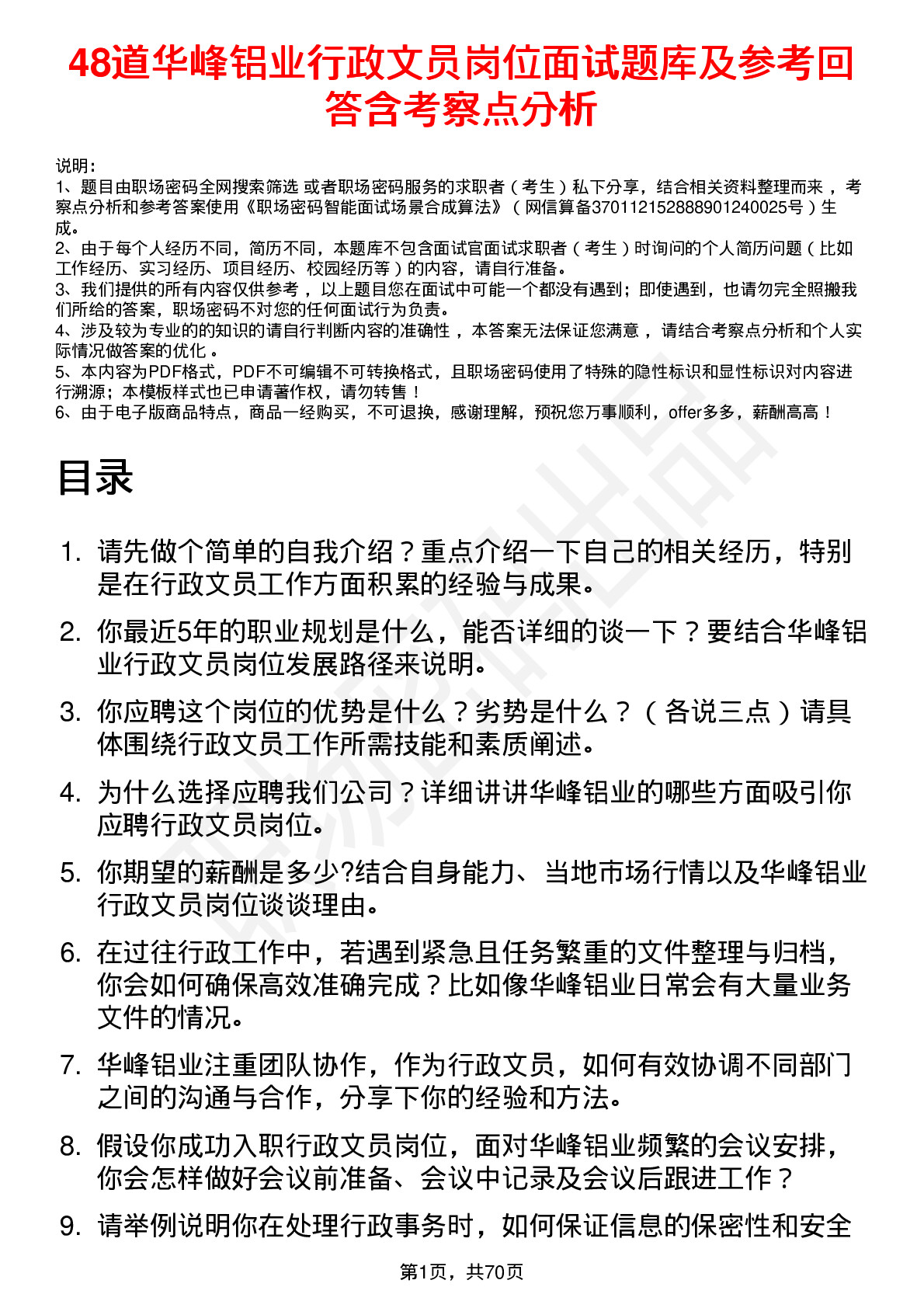 48道华峰铝业行政文员岗位面试题库及参考回答含考察点分析