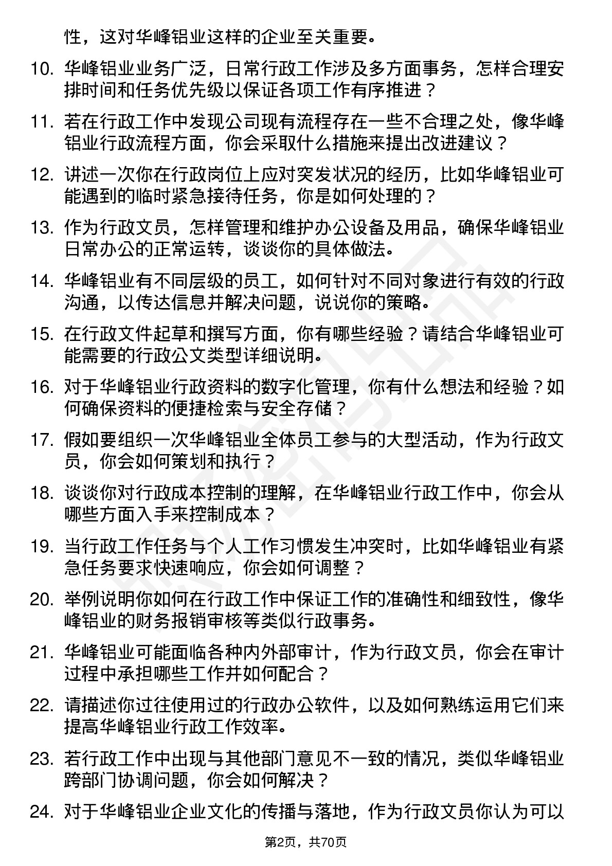 48道华峰铝业行政文员岗位面试题库及参考回答含考察点分析