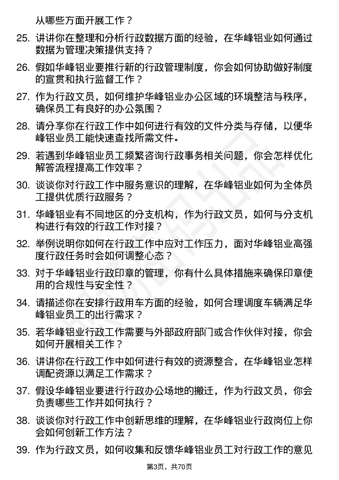 48道华峰铝业行政文员岗位面试题库及参考回答含考察点分析