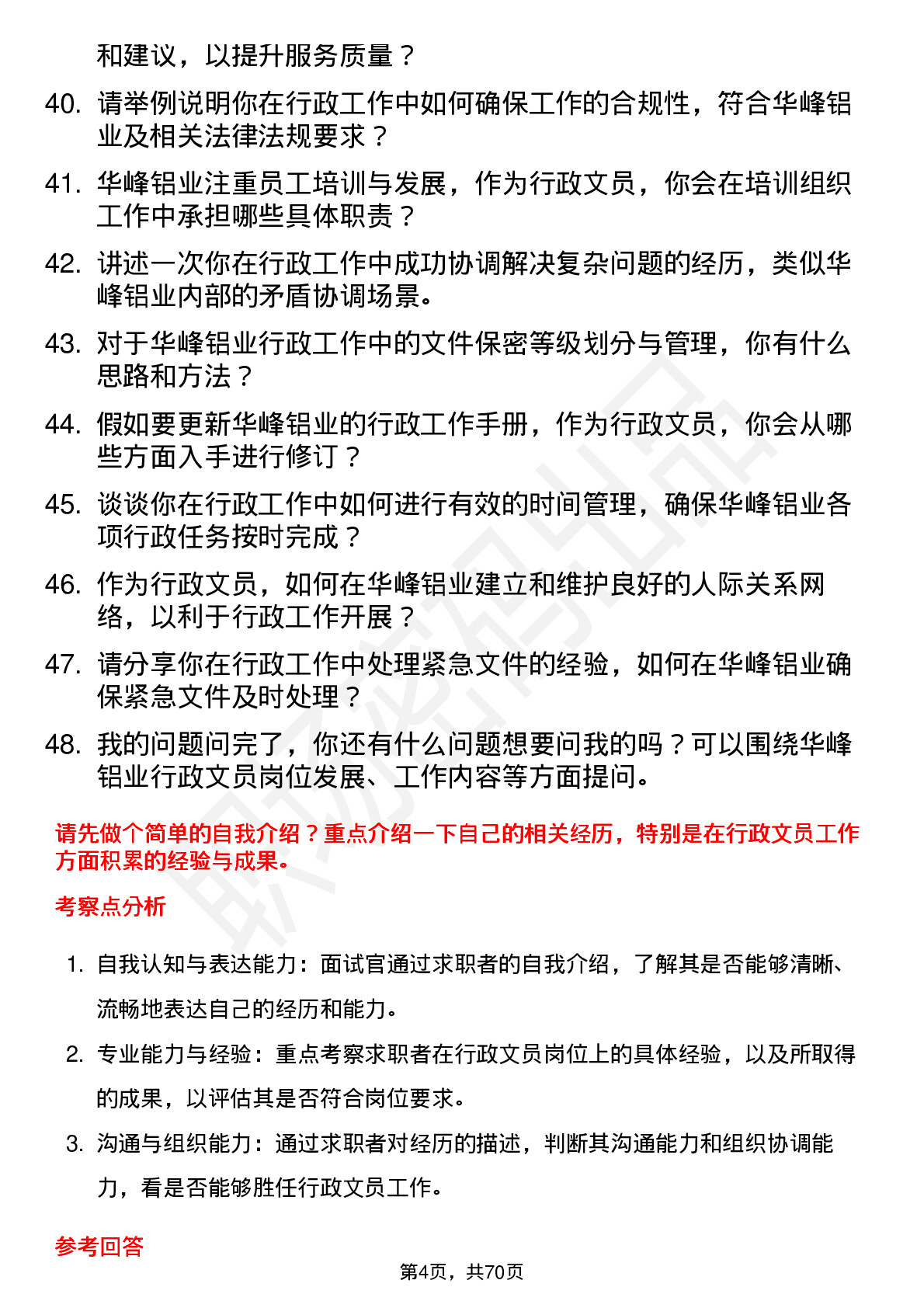 48道华峰铝业行政文员岗位面试题库及参考回答含考察点分析