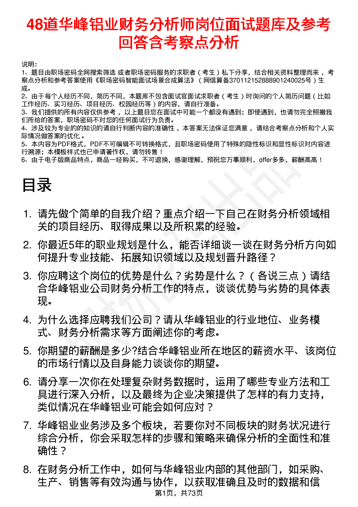 48道华峰铝业财务分析师岗位面试题库及参考回答含考察点分析