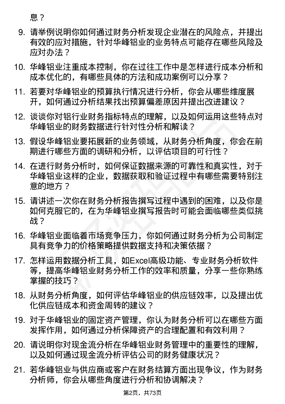 48道华峰铝业财务分析师岗位面试题库及参考回答含考察点分析