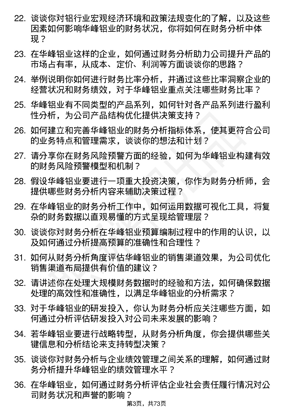 48道华峰铝业财务分析师岗位面试题库及参考回答含考察点分析