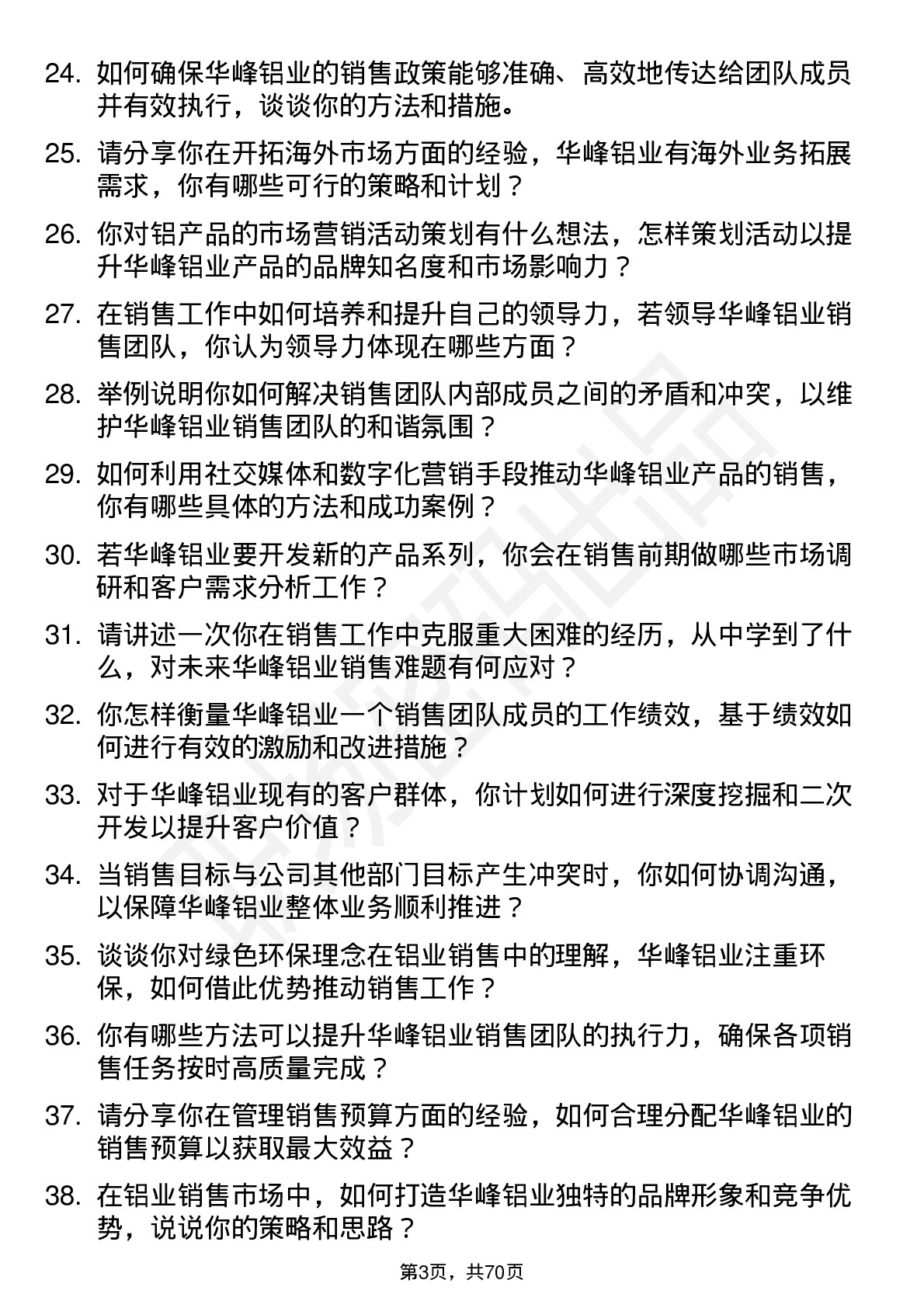 48道华峰铝业销售经理岗位面试题库及参考回答含考察点分析