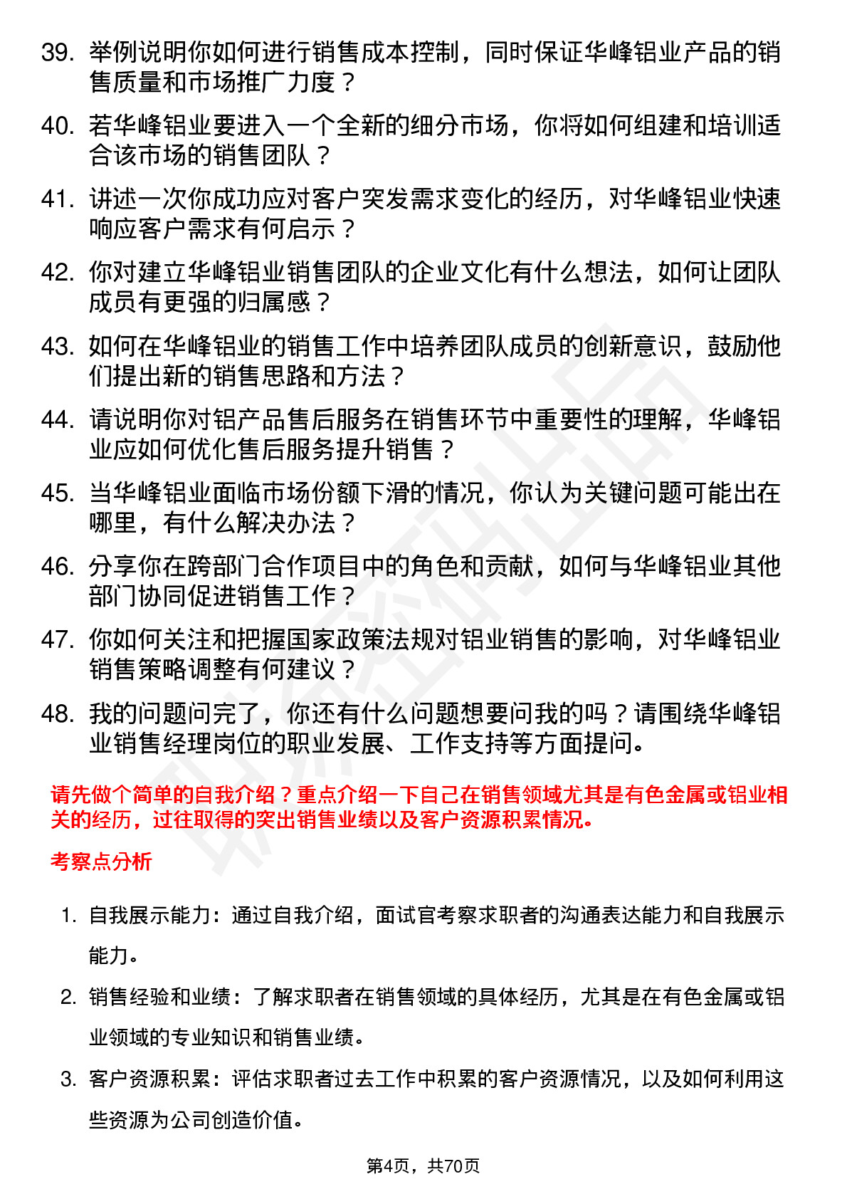 48道华峰铝业销售经理岗位面试题库及参考回答含考察点分析