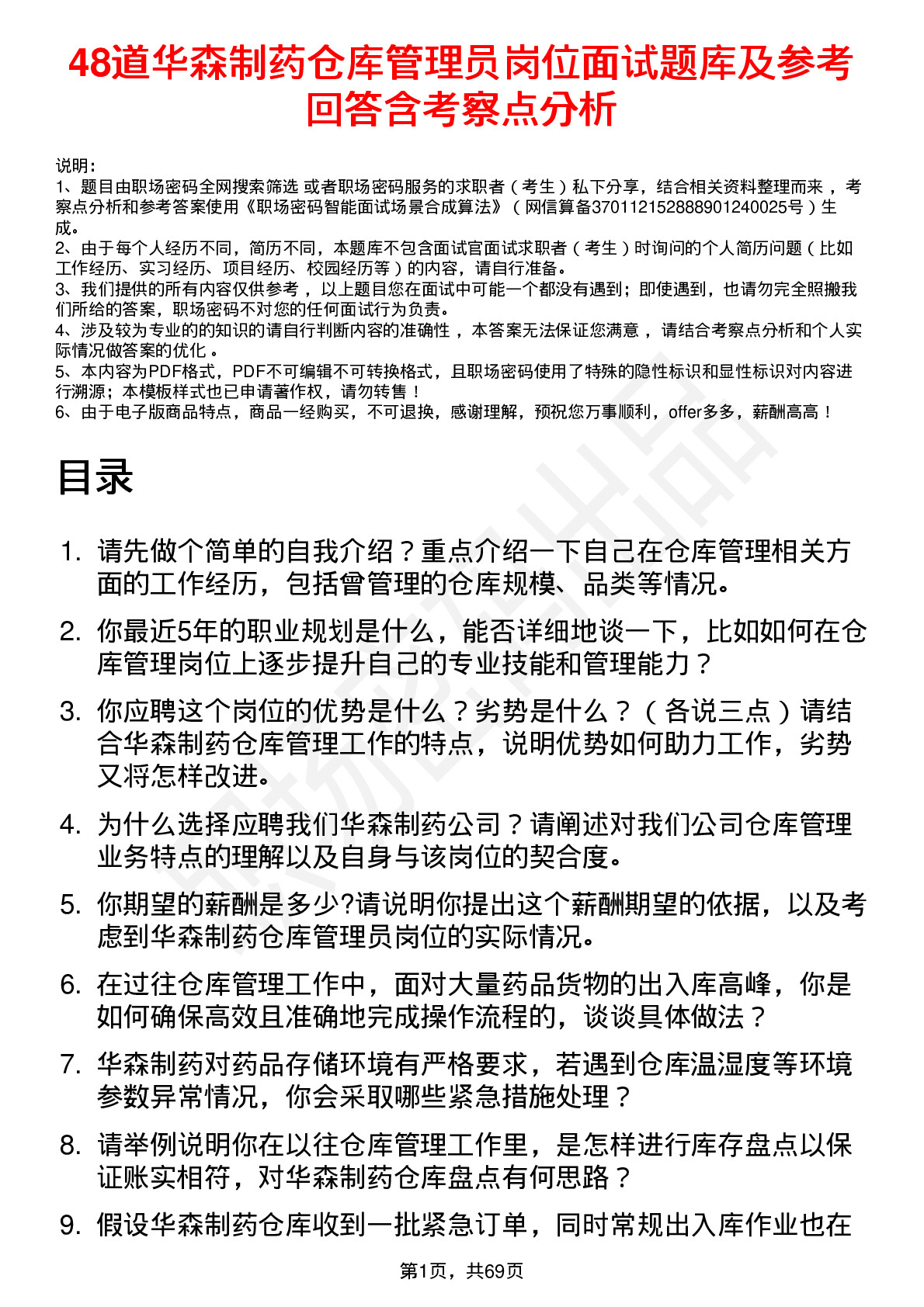 48道华森制药仓库管理员岗位面试题库及参考回答含考察点分析