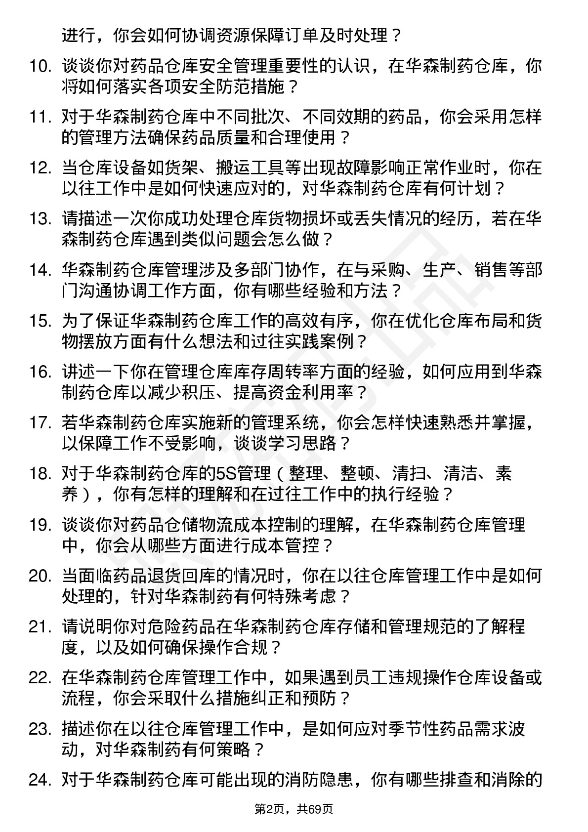 48道华森制药仓库管理员岗位面试题库及参考回答含考察点分析