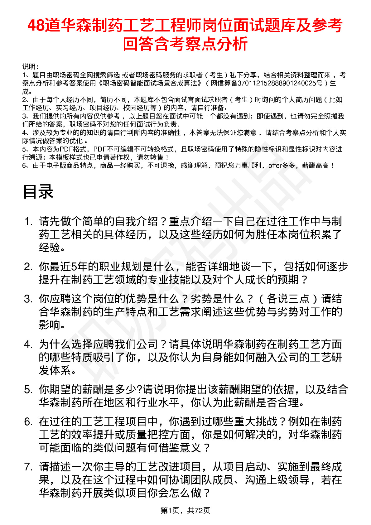 48道华森制药工艺工程师岗位面试题库及参考回答含考察点分析