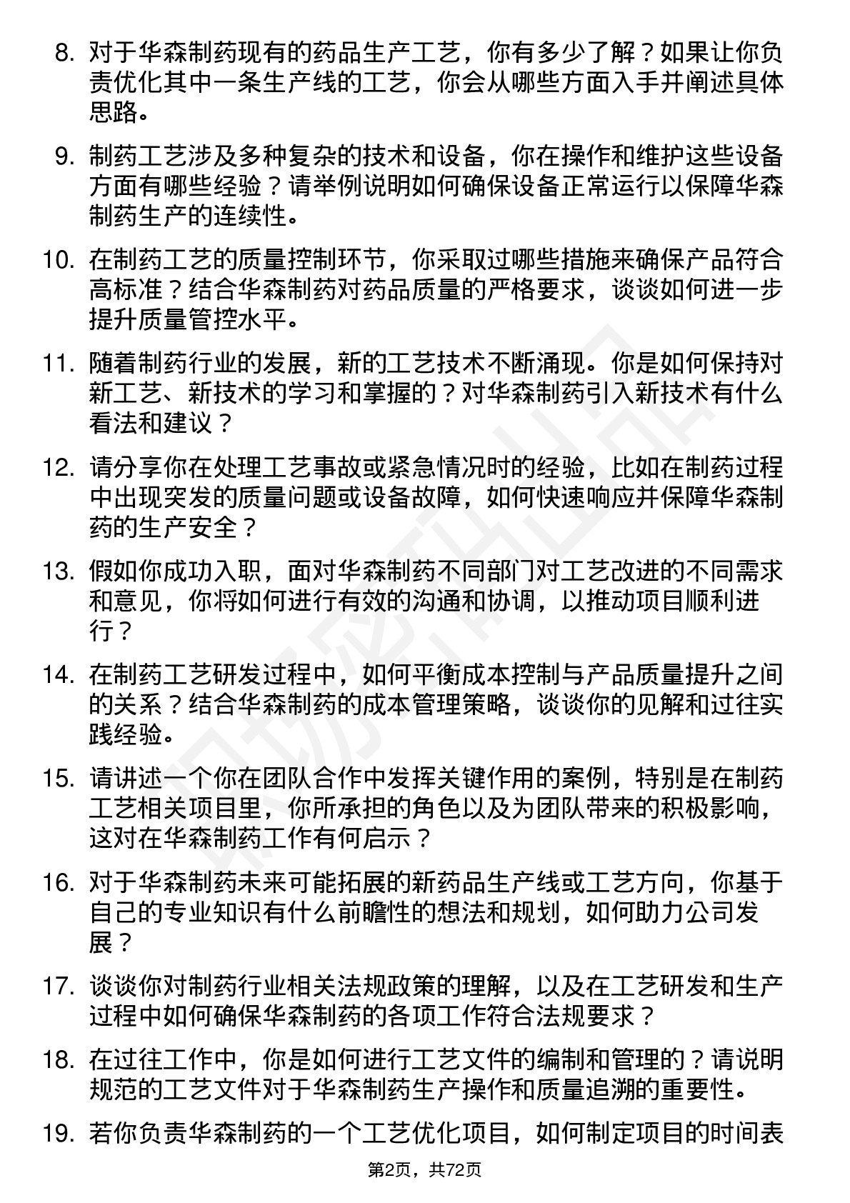 48道华森制药工艺工程师岗位面试题库及参考回答含考察点分析