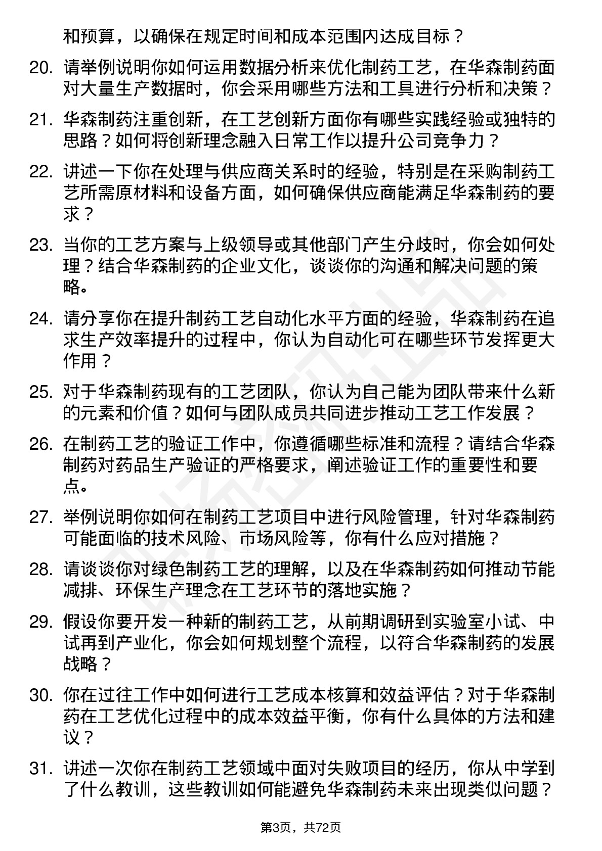 48道华森制药工艺工程师岗位面试题库及参考回答含考察点分析