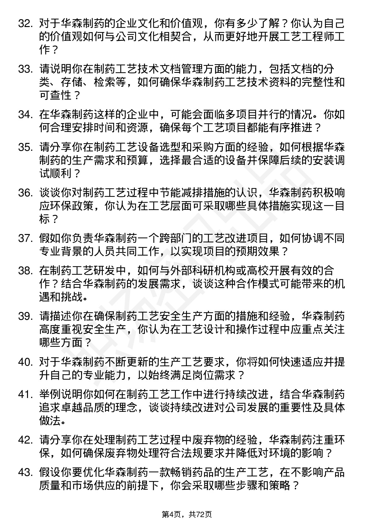 48道华森制药工艺工程师岗位面试题库及参考回答含考察点分析