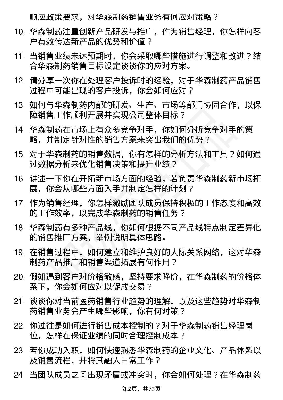 48道华森制药销售经理岗位面试题库及参考回答含考察点分析