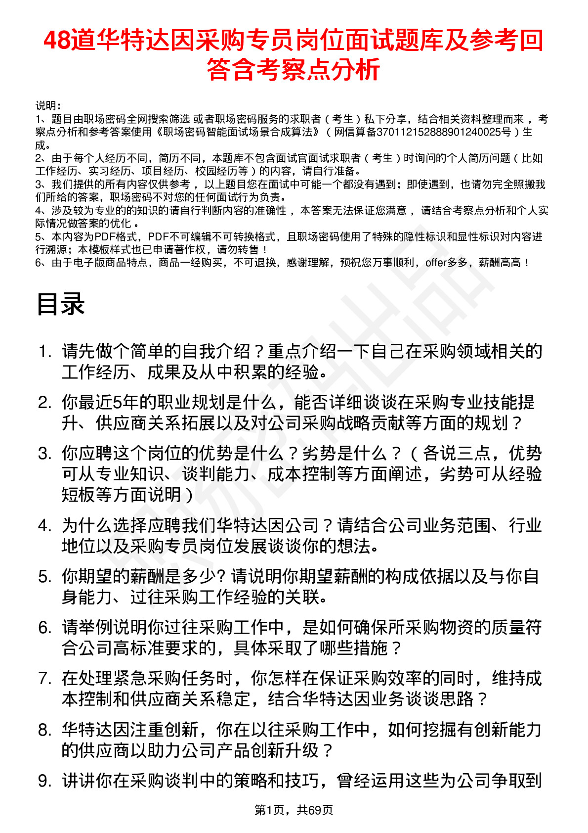 48道华特达因采购专员岗位面试题库及参考回答含考察点分析