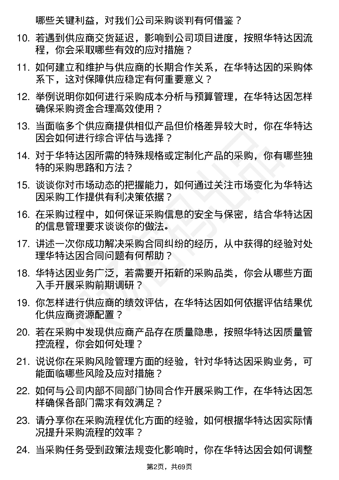 48道华特达因采购专员岗位面试题库及参考回答含考察点分析