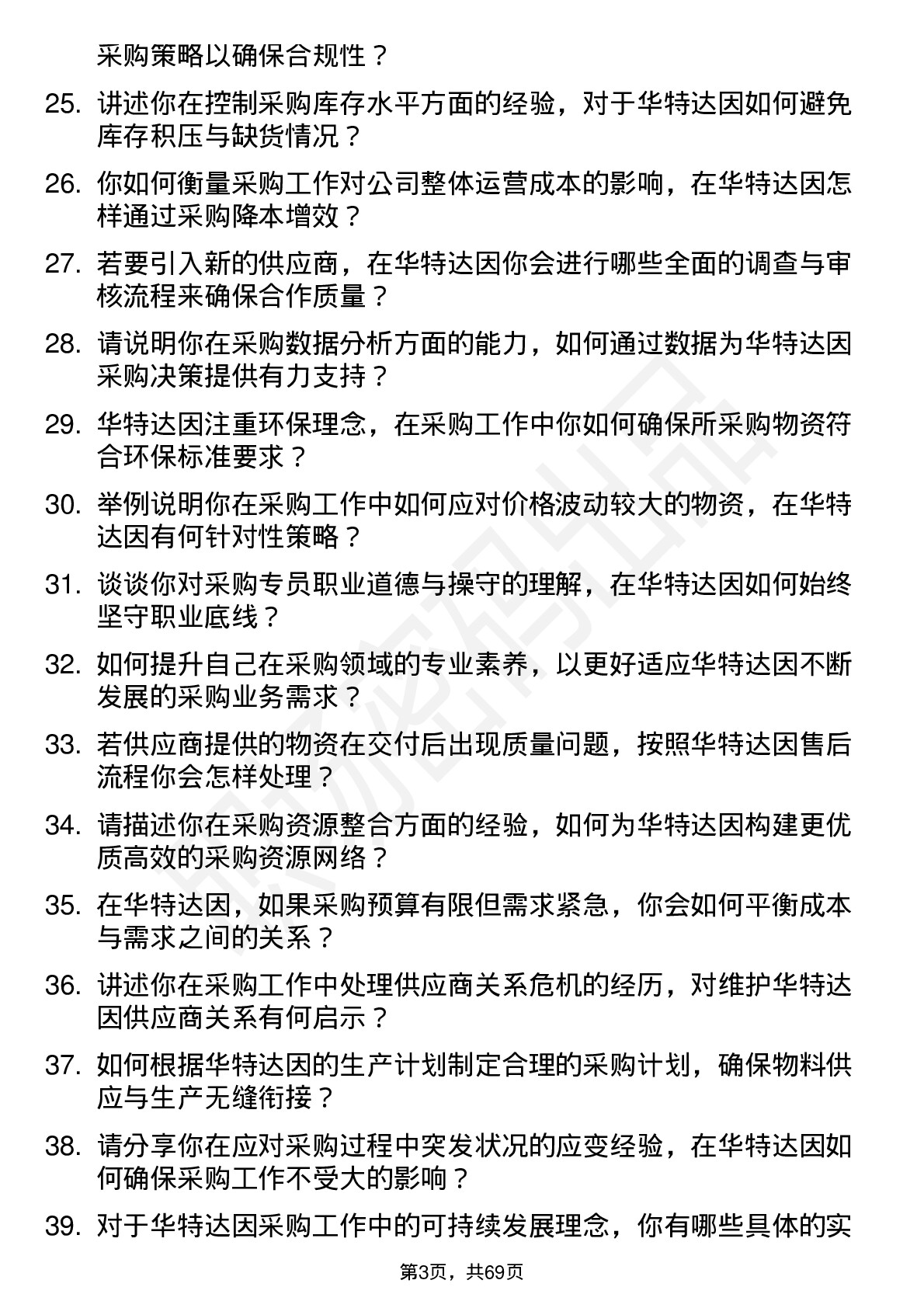 48道华特达因采购专员岗位面试题库及参考回答含考察点分析