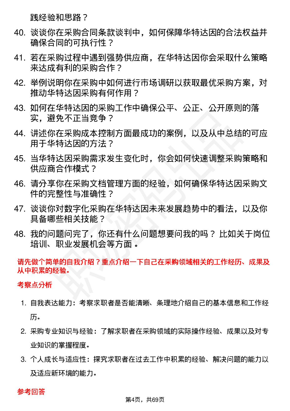 48道华特达因采购专员岗位面试题库及参考回答含考察点分析