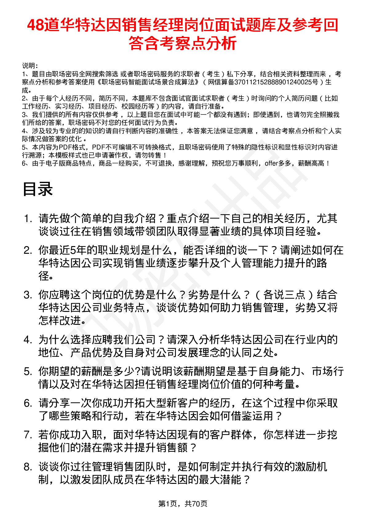 48道华特达因销售经理岗位面试题库及参考回答含考察点分析