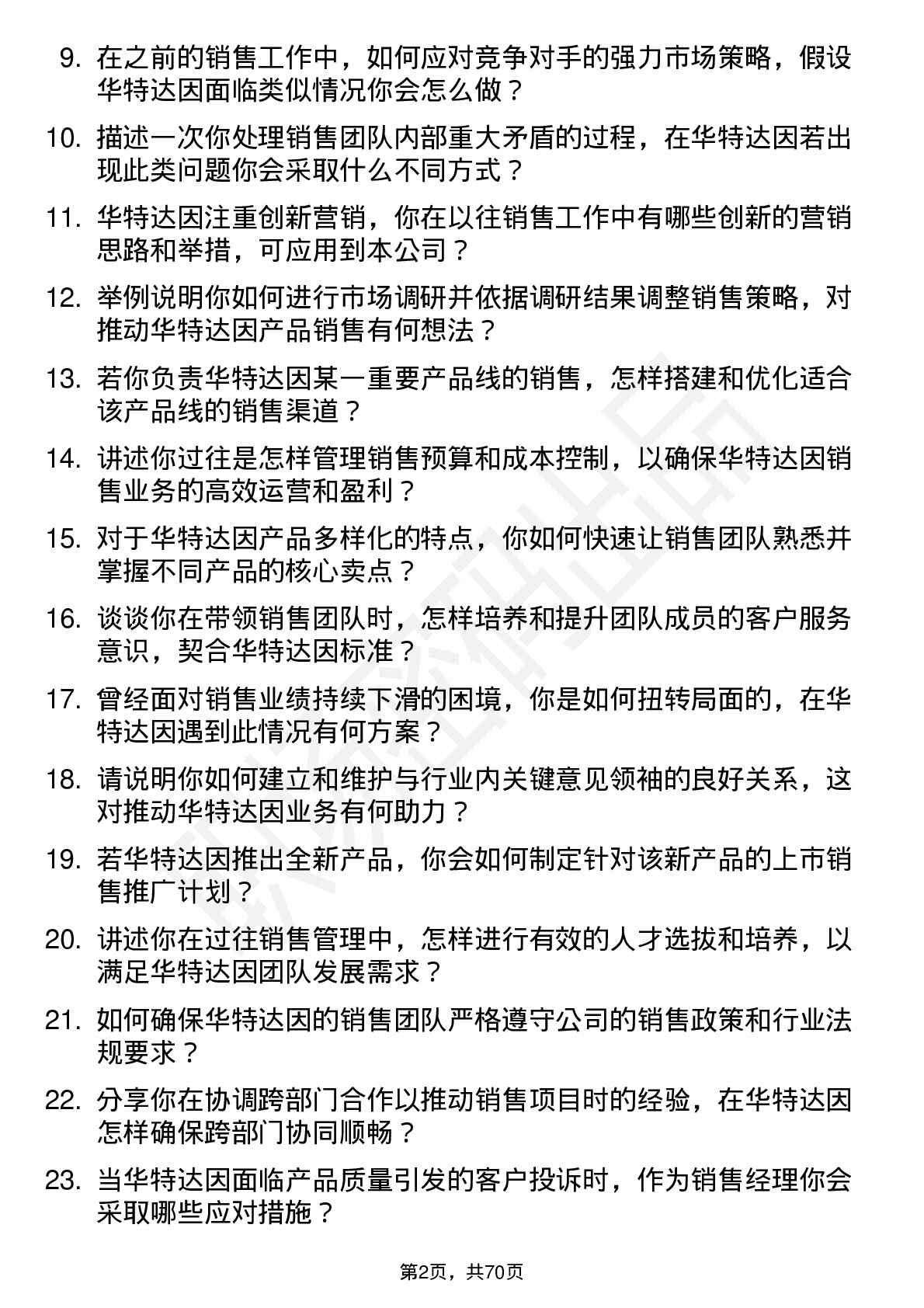 48道华特达因销售经理岗位面试题库及参考回答含考察点分析