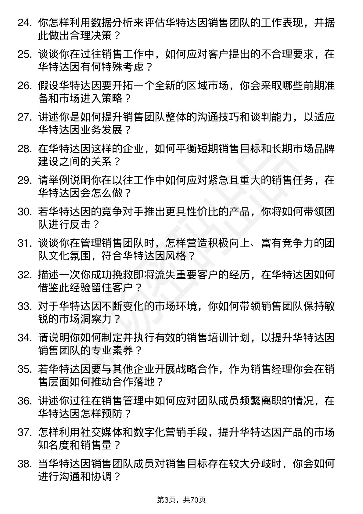 48道华特达因销售经理岗位面试题库及参考回答含考察点分析