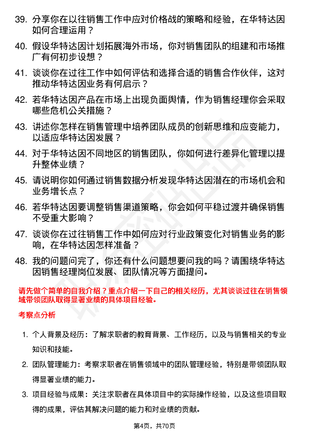 48道华特达因销售经理岗位面试题库及参考回答含考察点分析