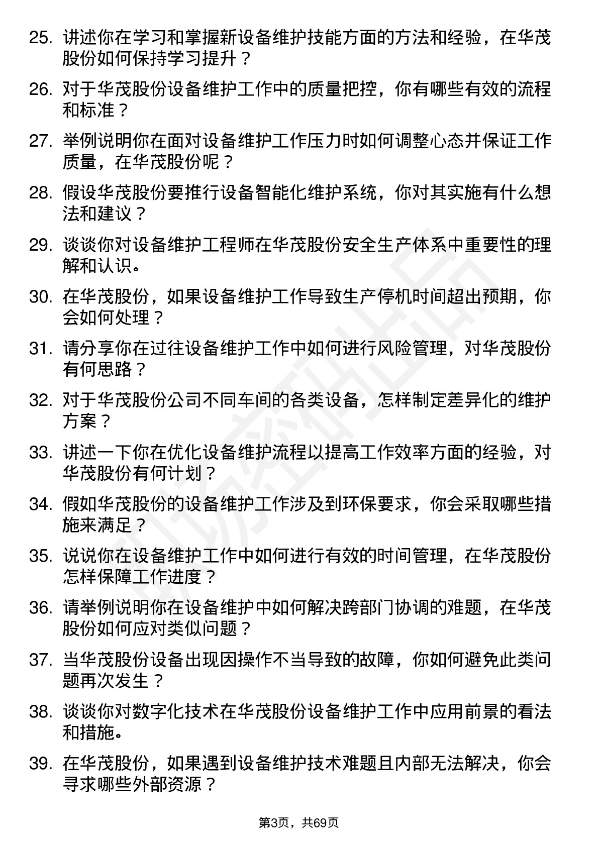 48道华茂股份设备维护工程师岗位面试题库及参考回答含考察点分析