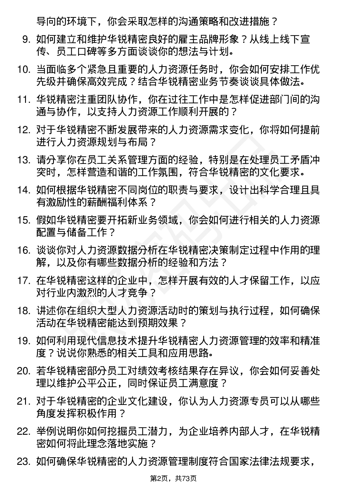 48道华锐精密人力资源专员岗位面试题库及参考回答含考察点分析