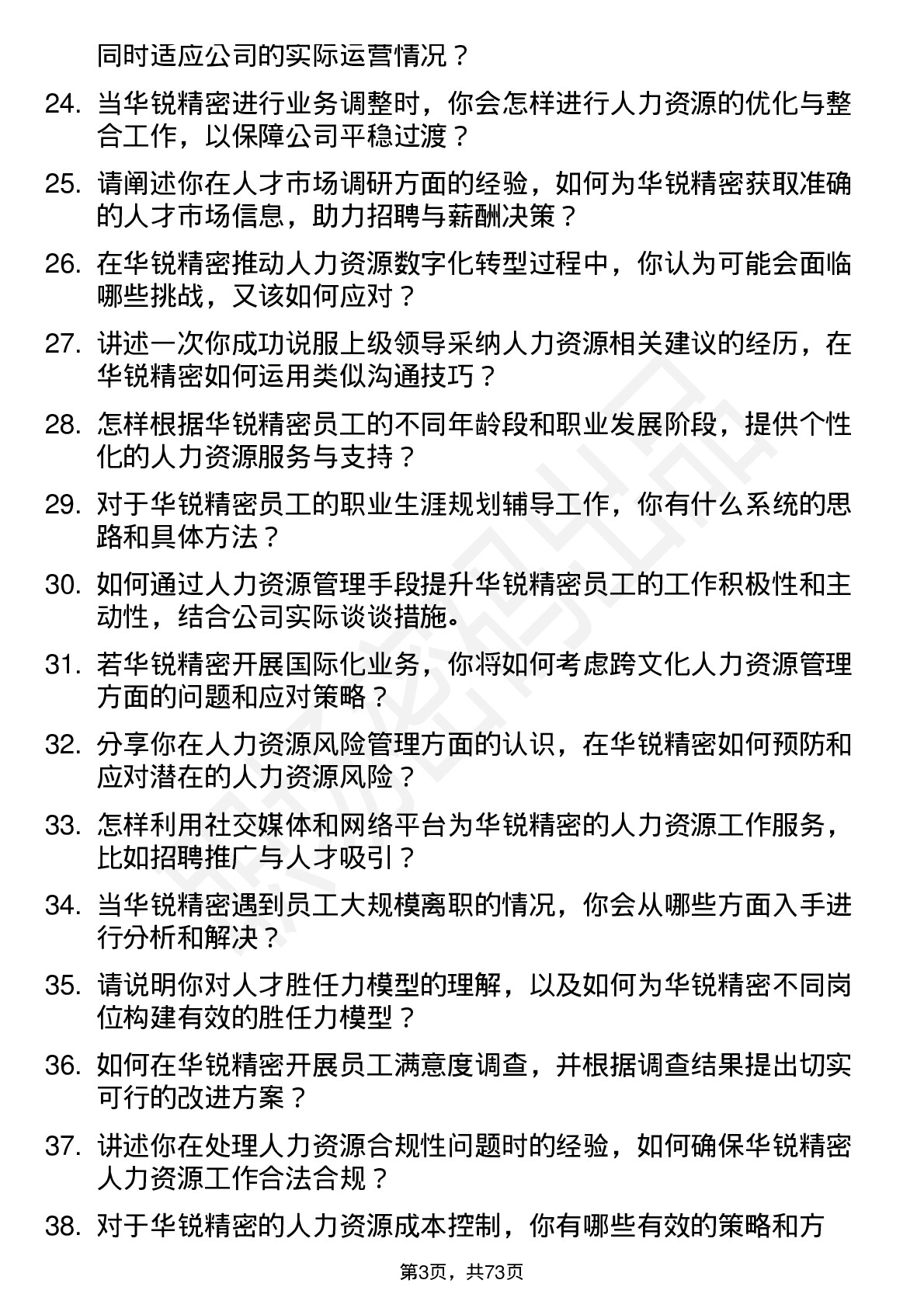 48道华锐精密人力资源专员岗位面试题库及参考回答含考察点分析