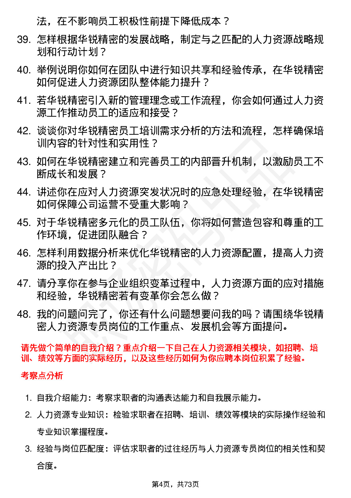 48道华锐精密人力资源专员岗位面试题库及参考回答含考察点分析