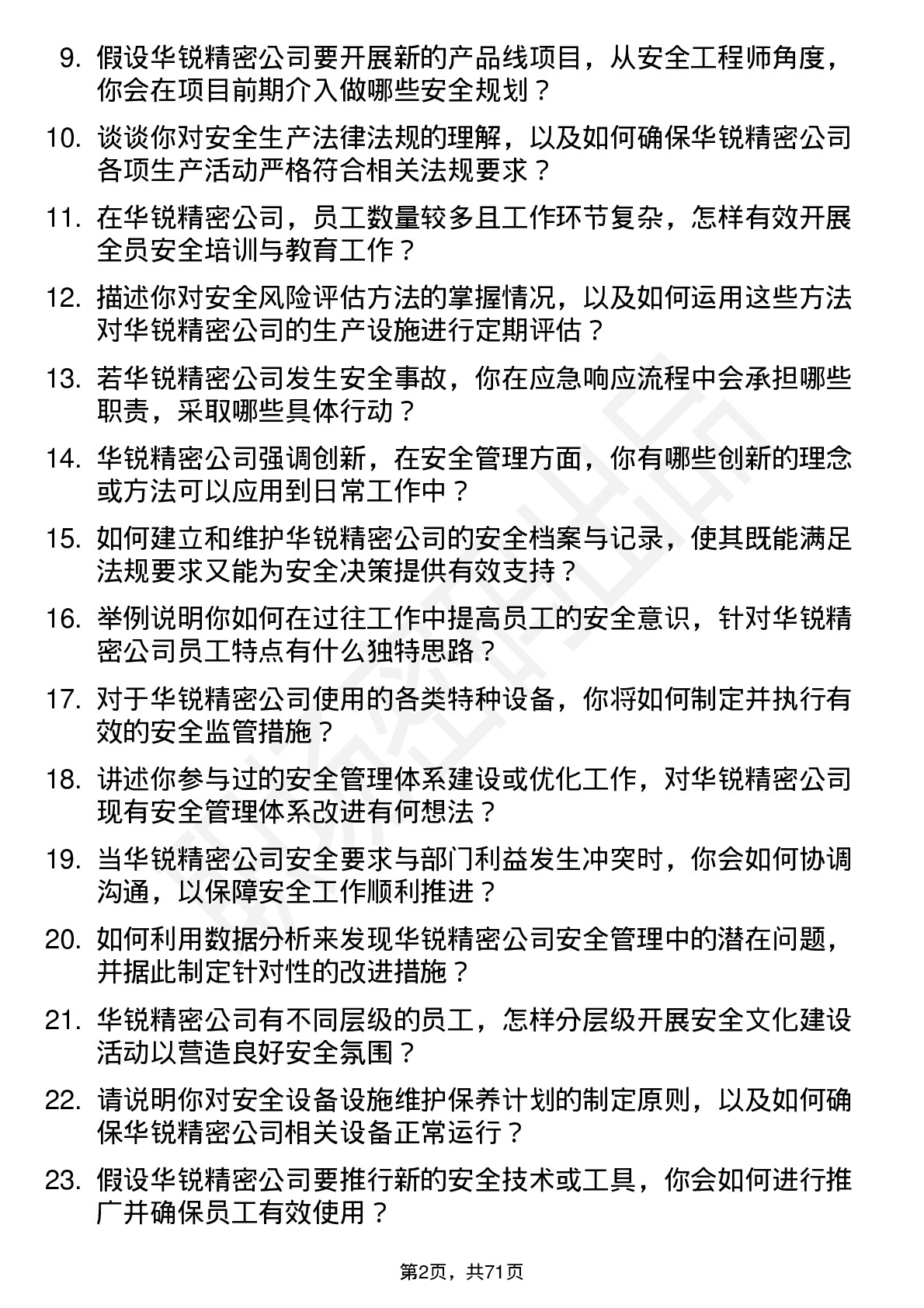 48道华锐精密安全工程师岗位面试题库及参考回答含考察点分析