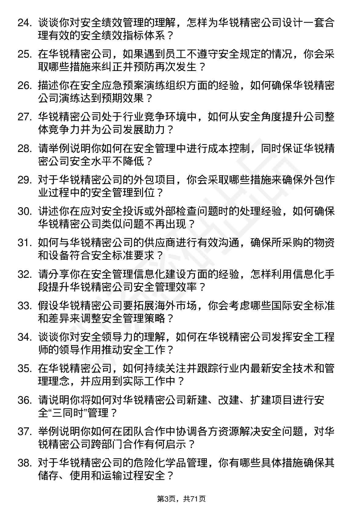 48道华锐精密安全工程师岗位面试题库及参考回答含考察点分析