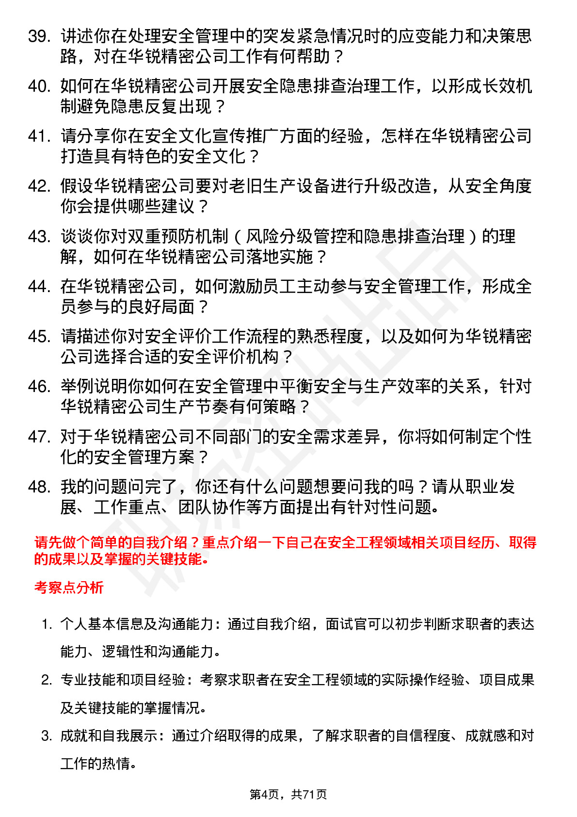 48道华锐精密安全工程师岗位面试题库及参考回答含考察点分析