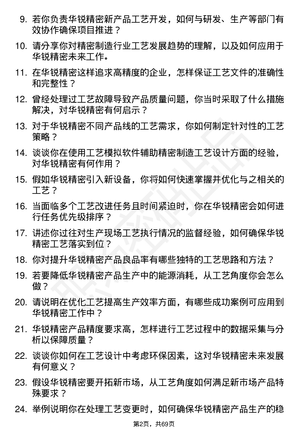 48道华锐精密工艺工程师岗位面试题库及参考回答含考察点分析