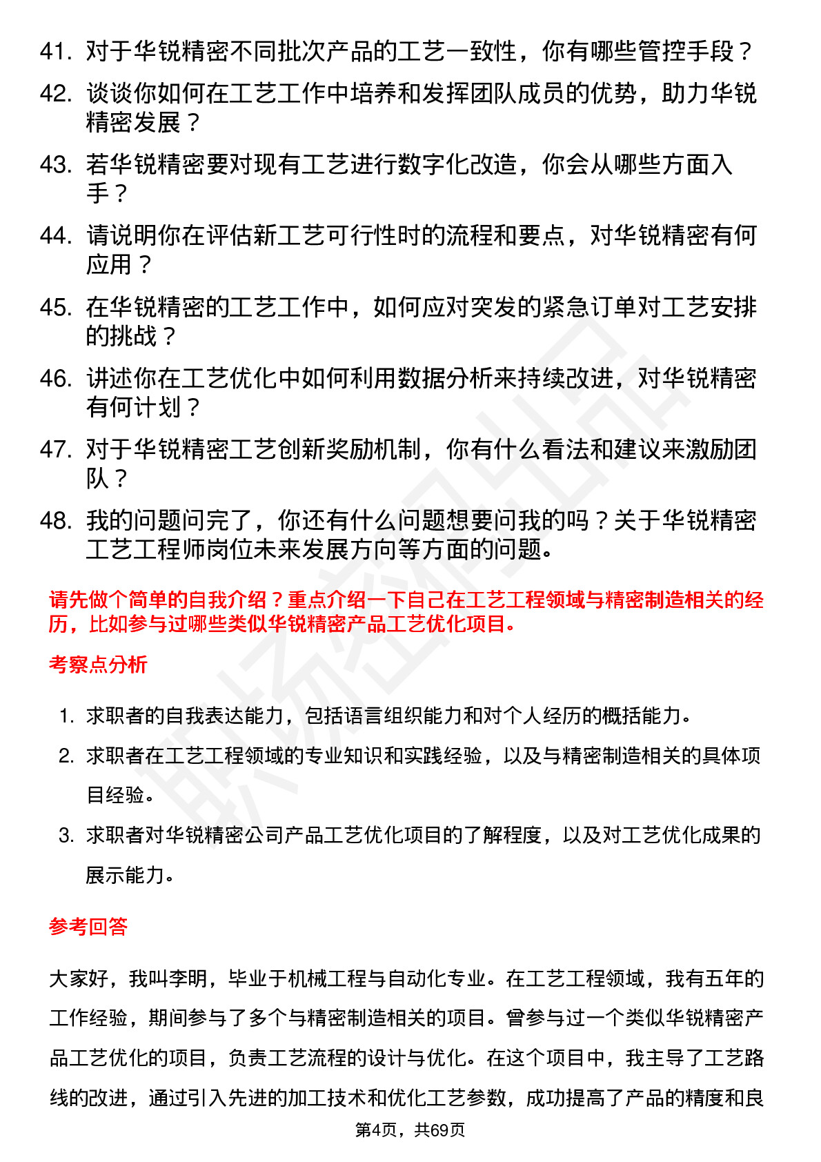 48道华锐精密工艺工程师岗位面试题库及参考回答含考察点分析