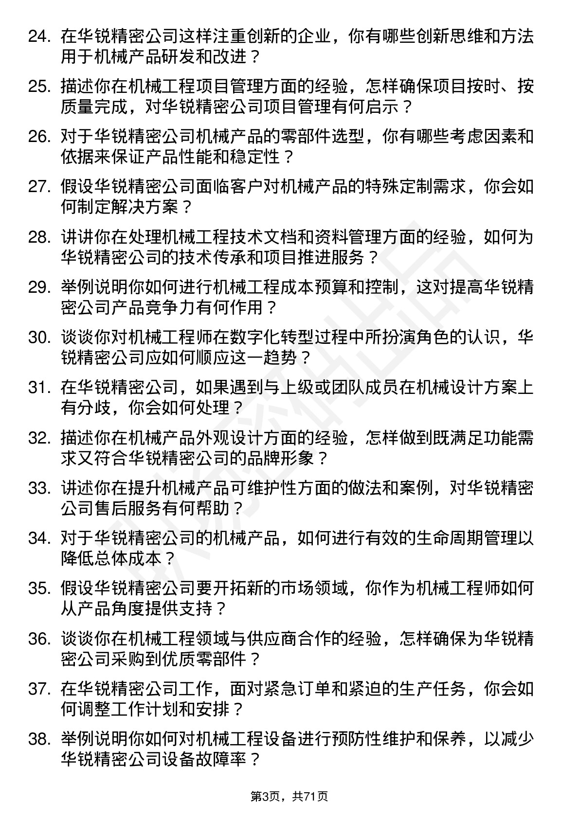 48道华锐精密机械工程师岗位面试题库及参考回答含考察点分析