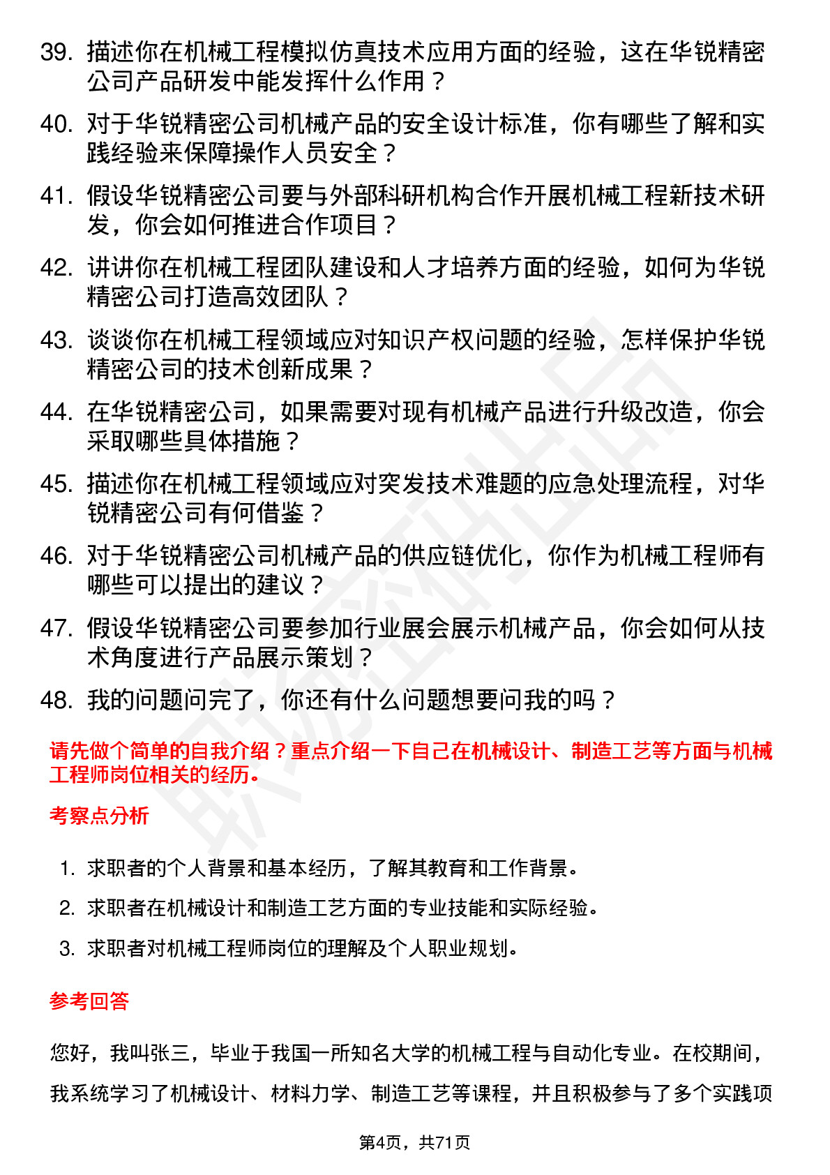 48道华锐精密机械工程师岗位面试题库及参考回答含考察点分析