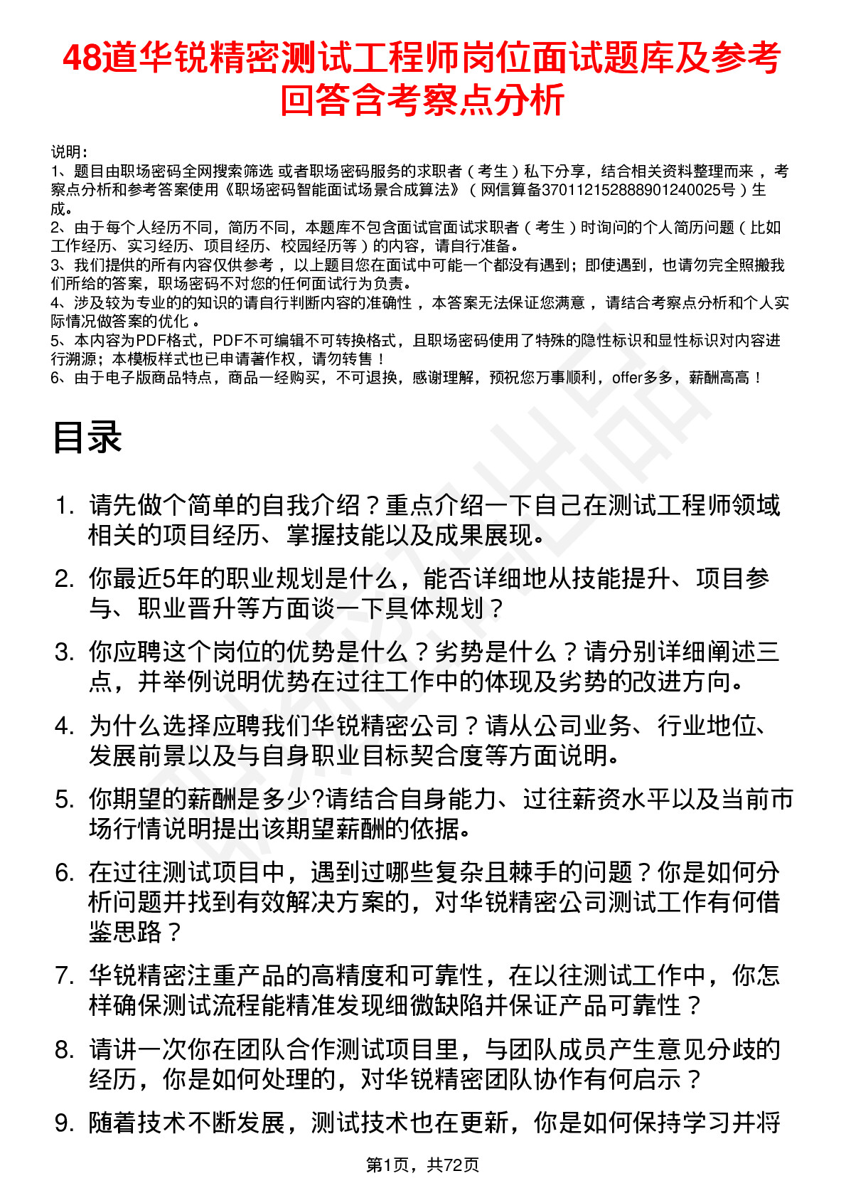 48道华锐精密测试工程师岗位面试题库及参考回答含考察点分析