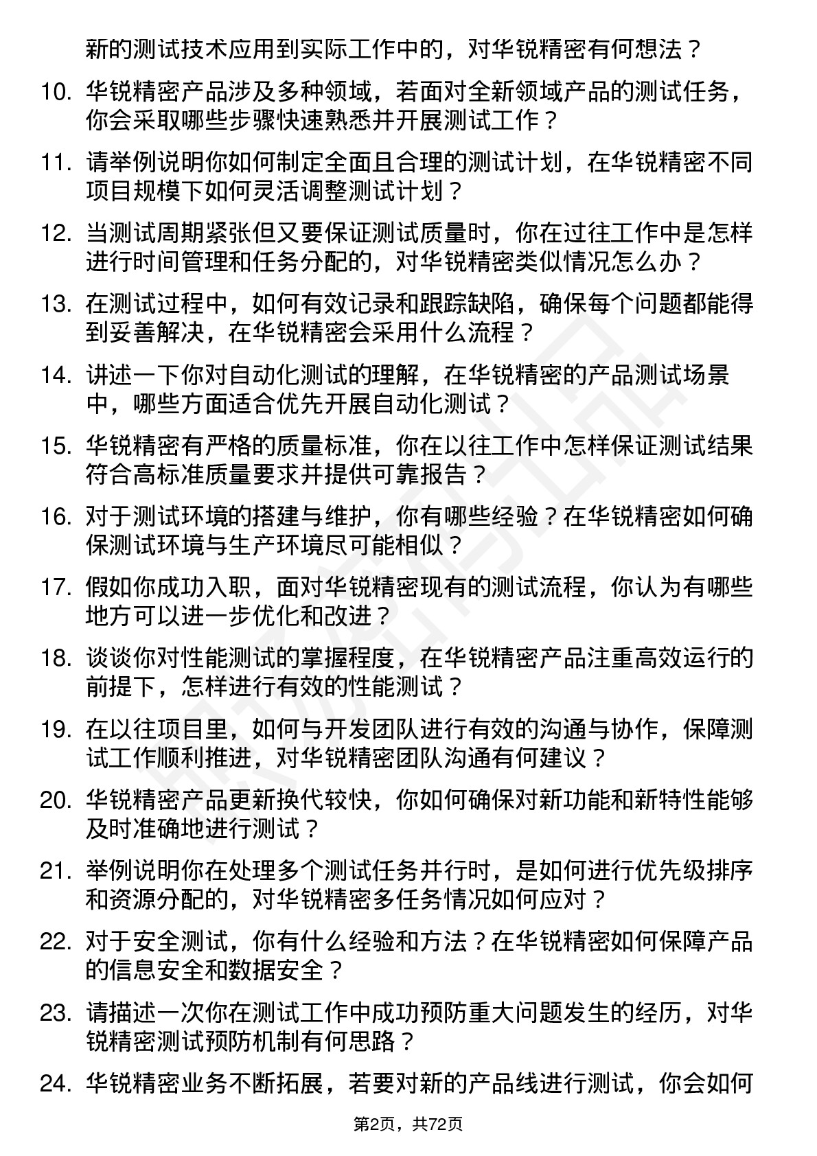 48道华锐精密测试工程师岗位面试题库及参考回答含考察点分析